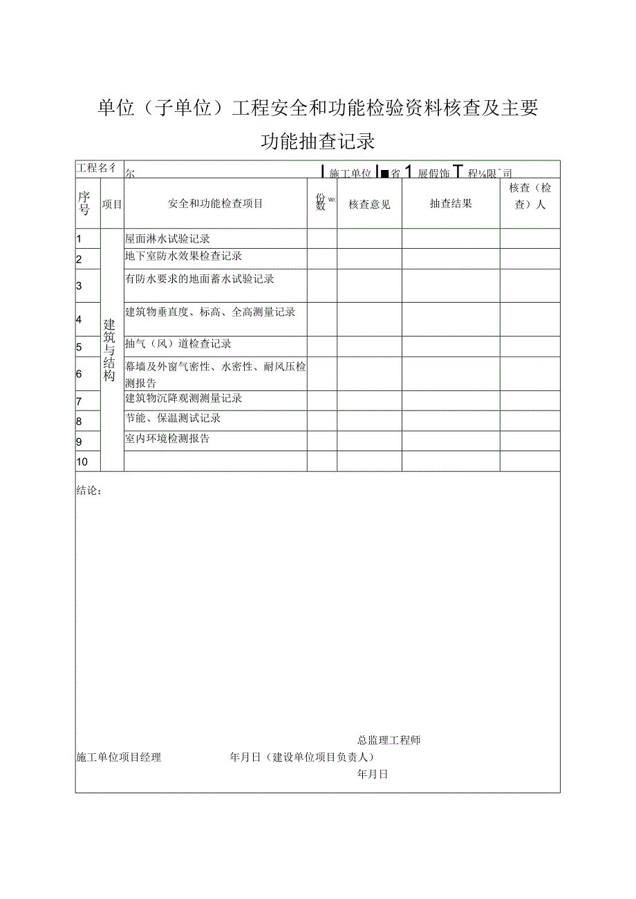 单位(子单位)工程安全和功能检验资料核查及主要功能抽查记录.docx_第1页