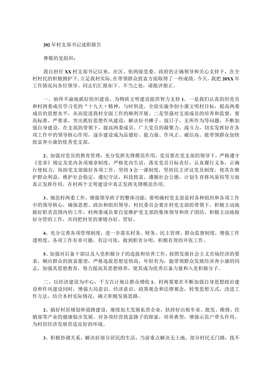 202年村支部书记述职报告.docx_第1页