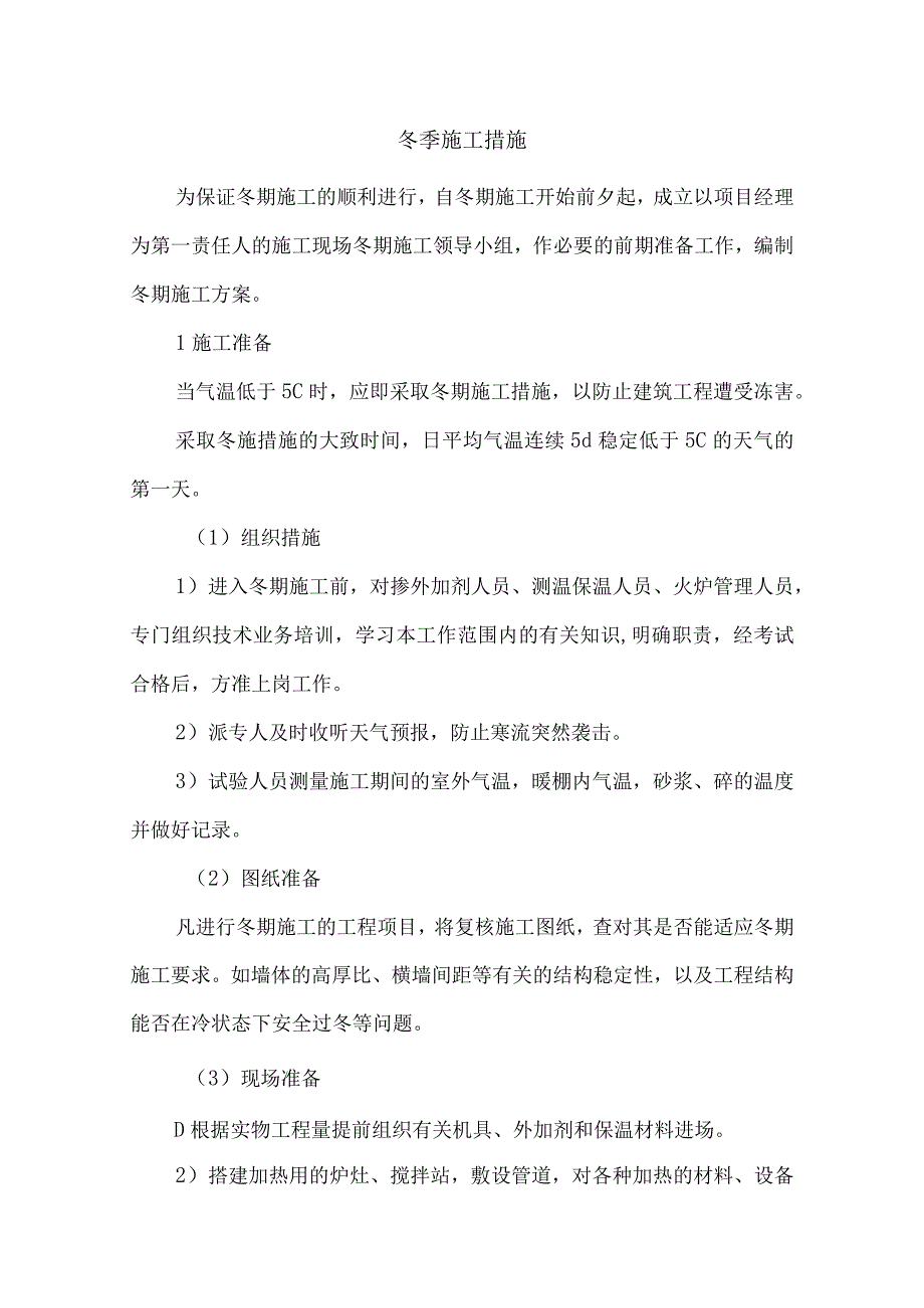 冬季施工措施.docx_第1页