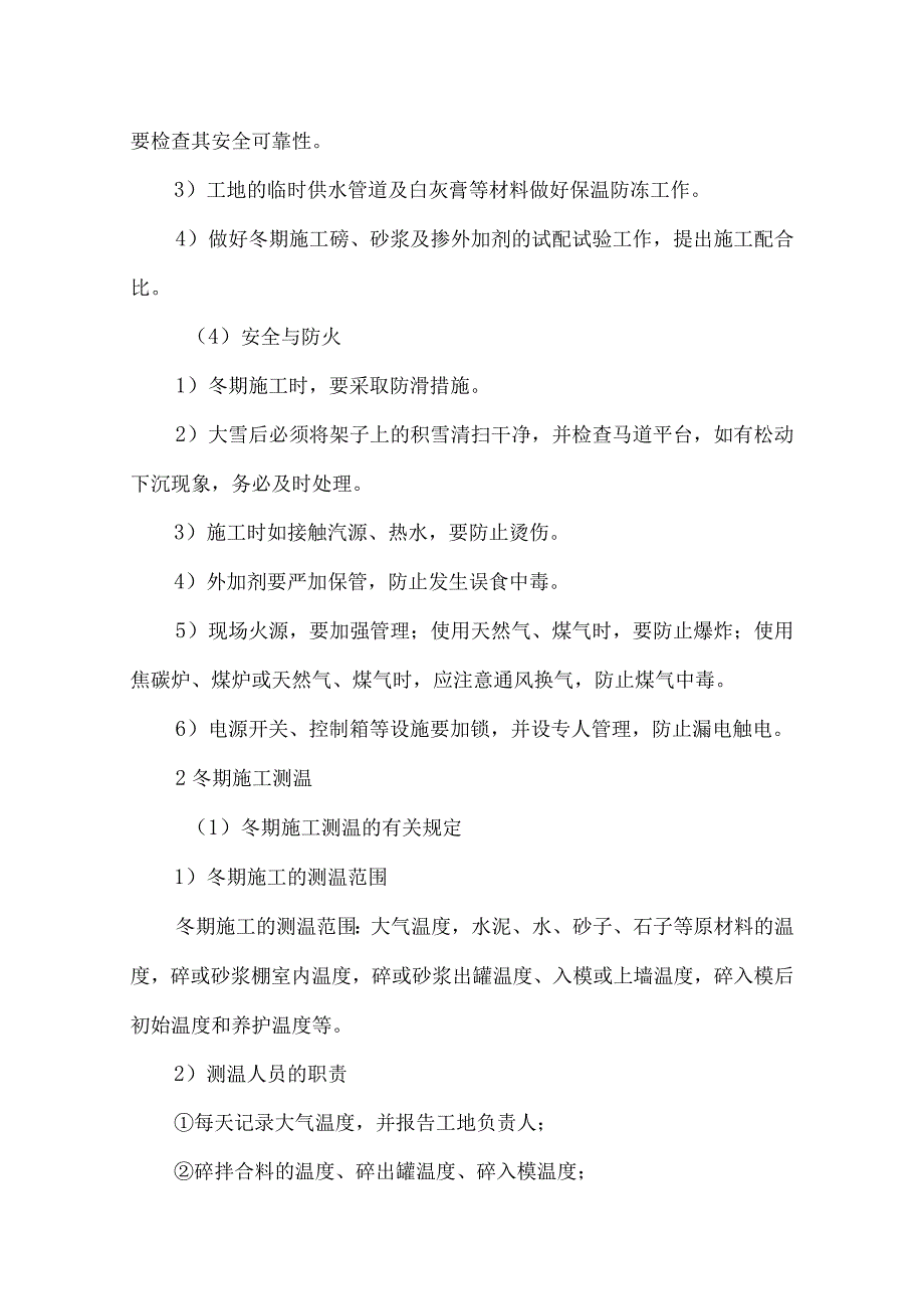 冬季施工措施.docx_第2页