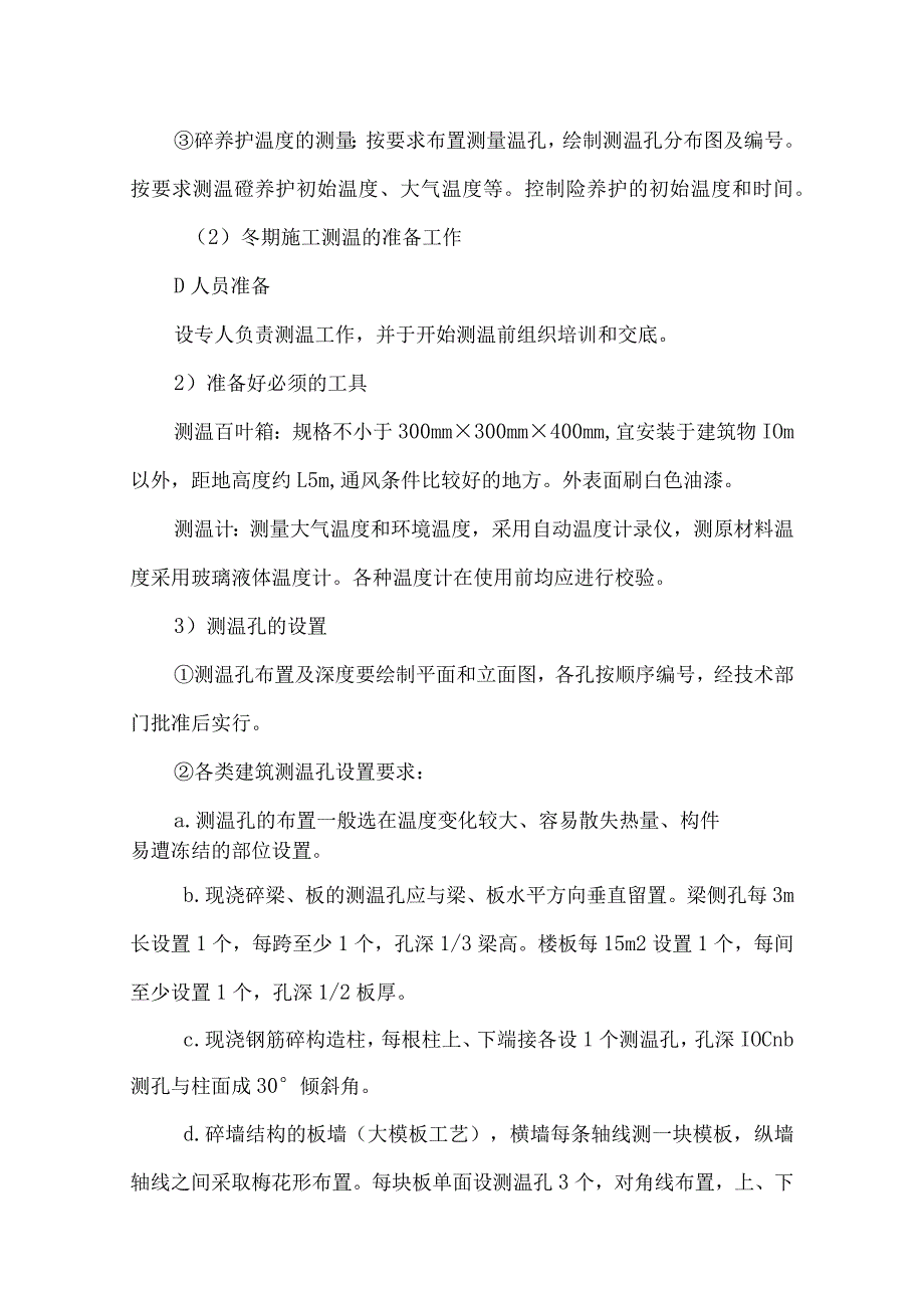 冬季施工措施.docx_第3页