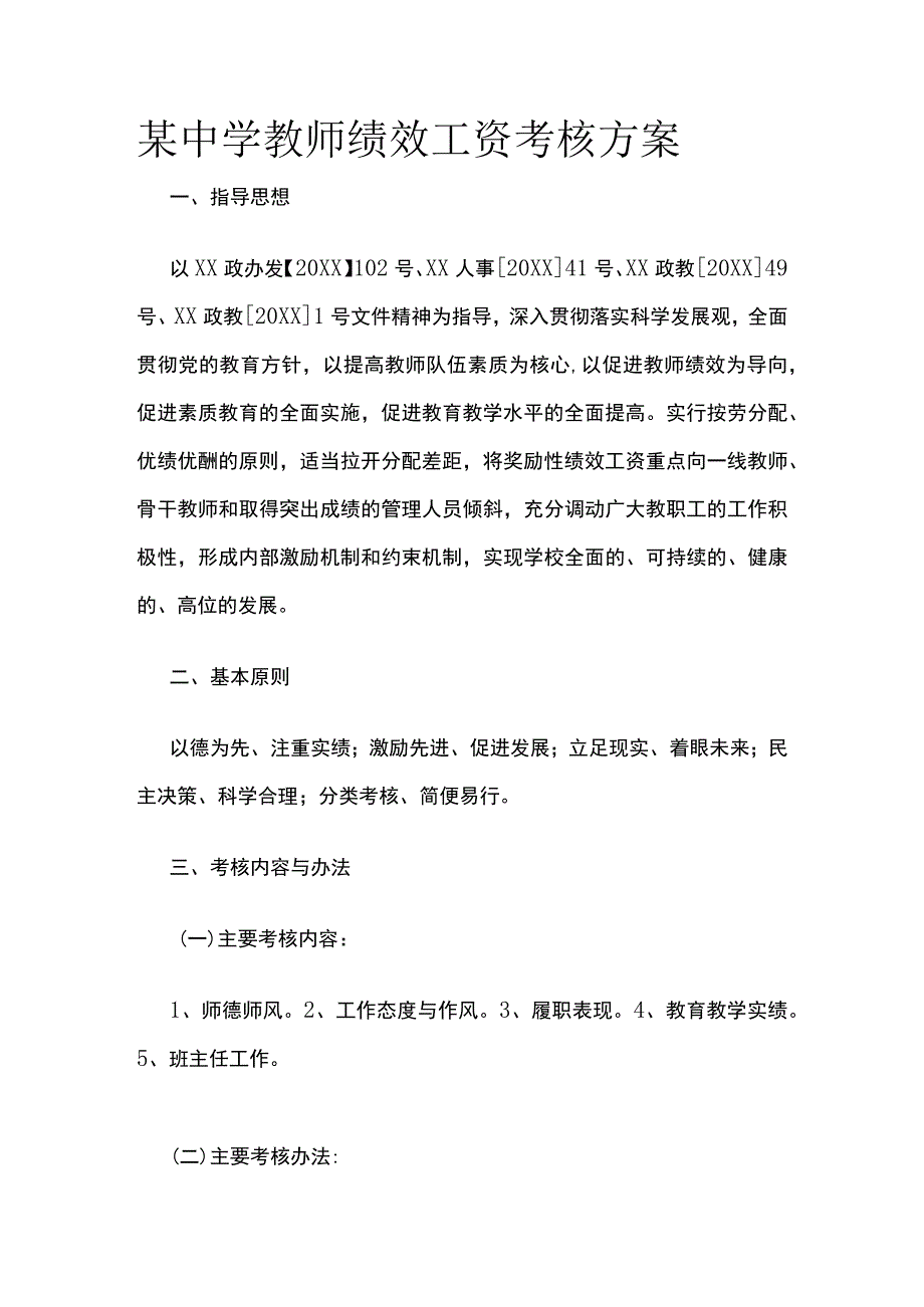 某中学教师绩效工资考核方案.docx_第1页