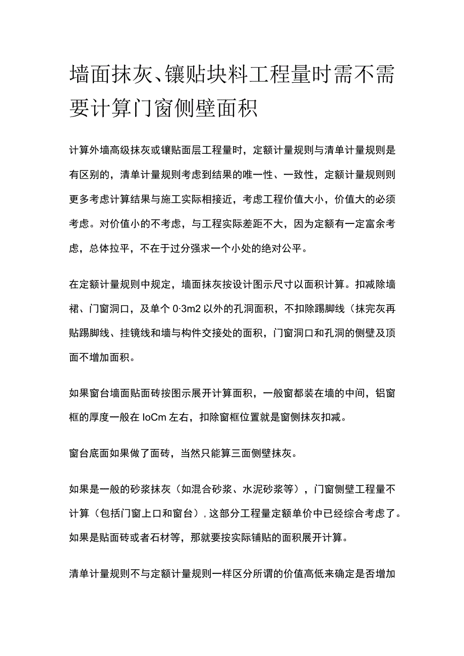 墙面抹灰、镶贴块料工程量时需不需要计算门窗侧壁面积.docx_第1页