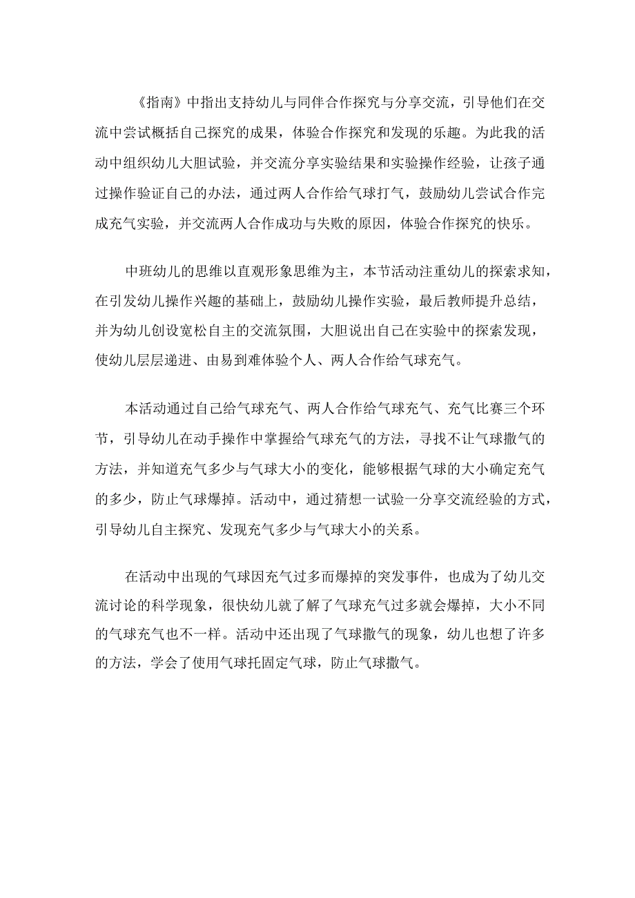 幼儿园优质公开课：中班科学《漂亮的气球》课后反思.docx_第1页