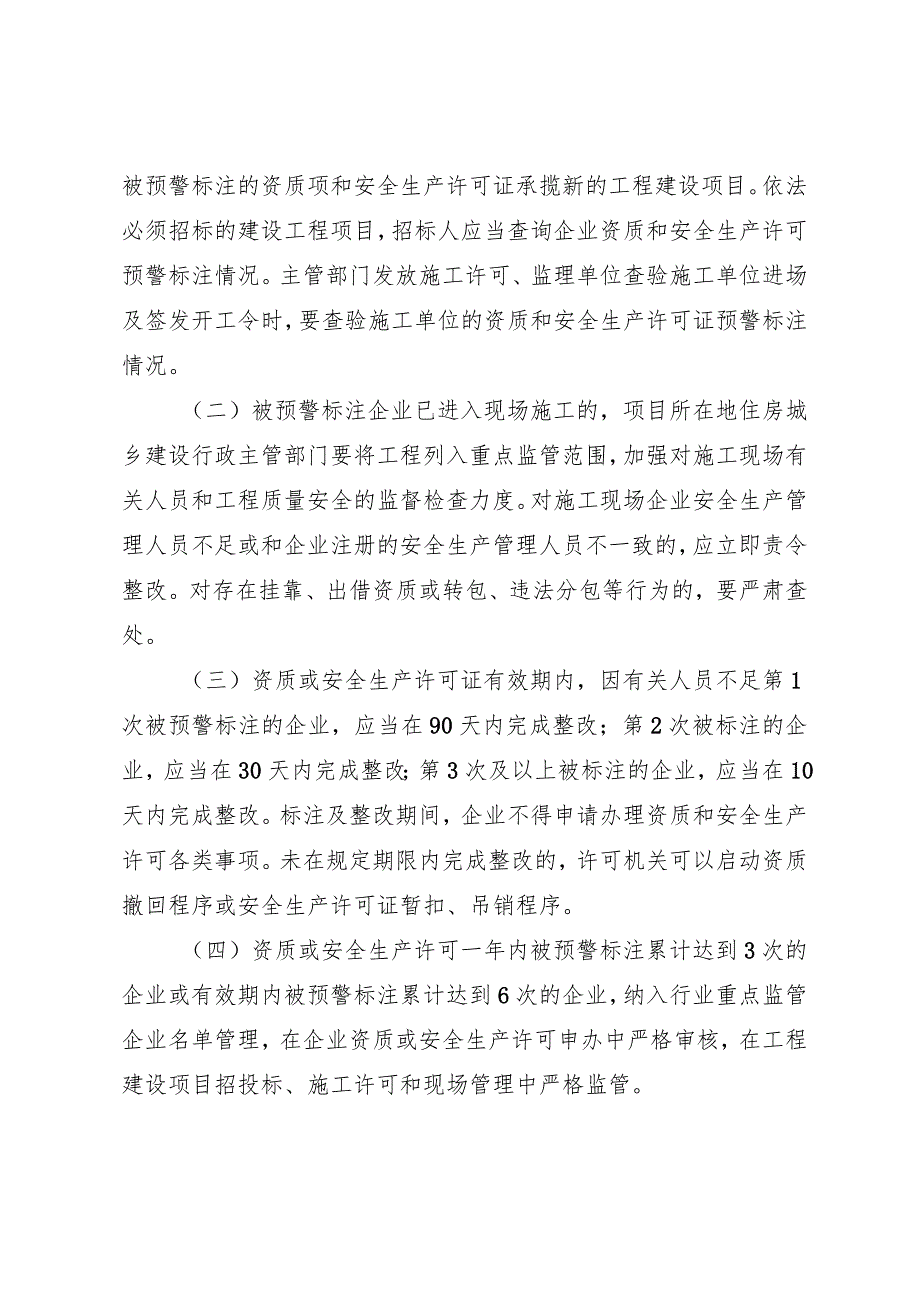 开展建设工程企业资质和安全生产许可动态预警工作的通知.docx_第3页