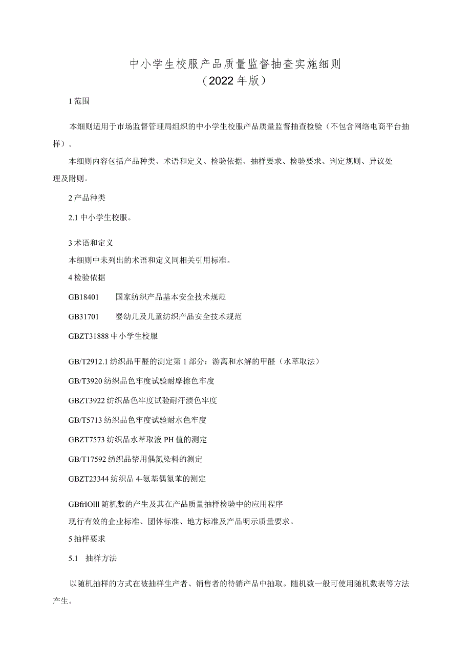 中小学生校服产品质量监督抽查实施细则（2022年版）.docx_第1页