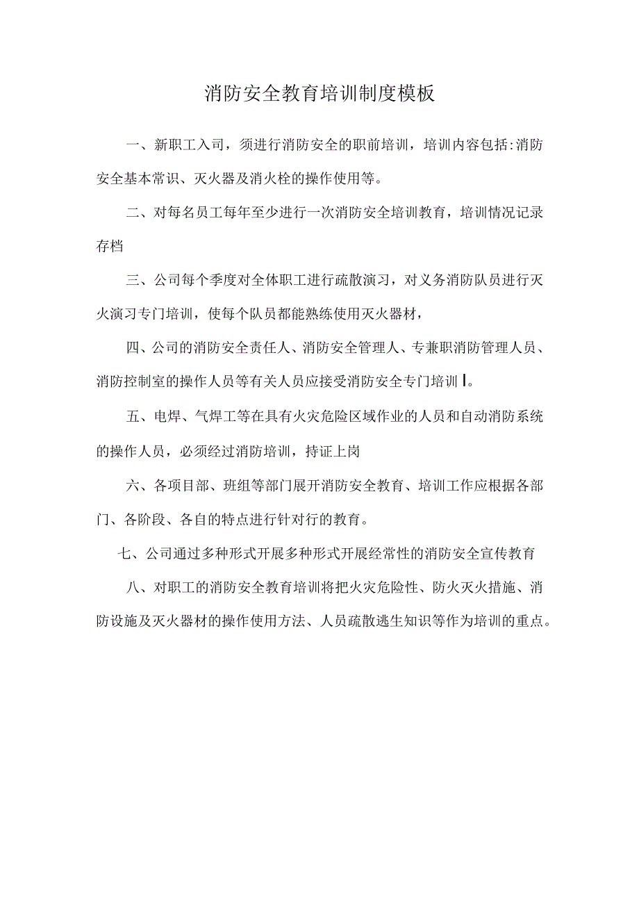 消防安全教育培训制度模板.docx_第1页