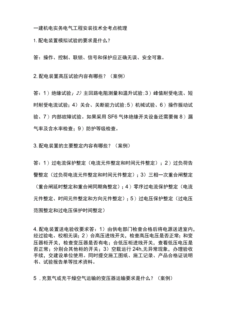 一建机电实务考试 电气工程安装技术全考点梳理.docx_第1页