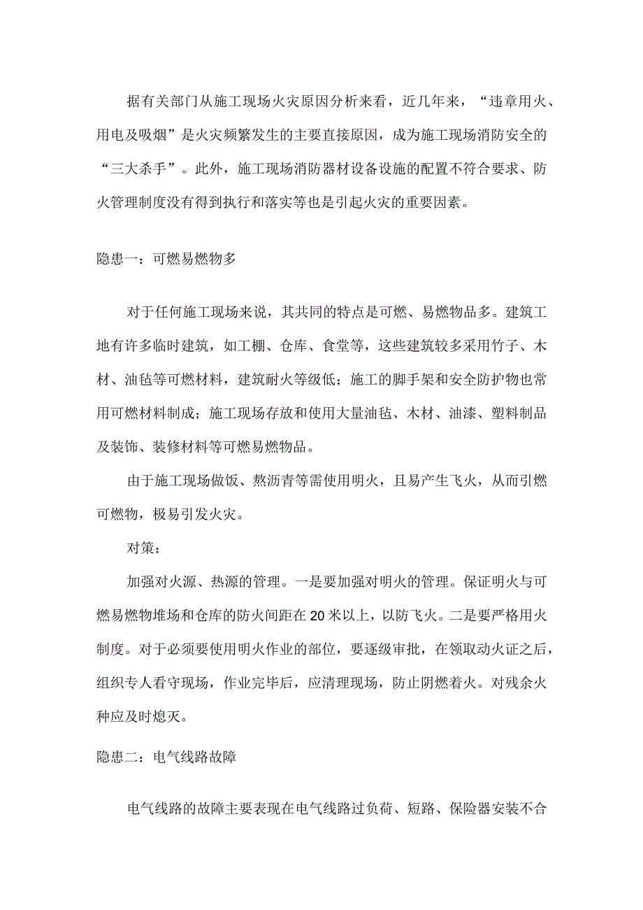 施工现场火灾隐患及预防措施模板.docx_第2页