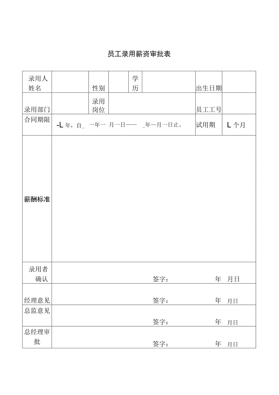 员工录用薪资审批表.docx_第1页