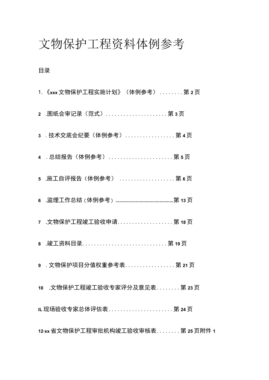 文物保护工程资料体例参考.docx_第1页