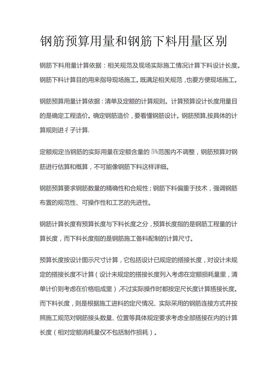 钢筋预算用量和钢筋下料用量区别.docx_第1页