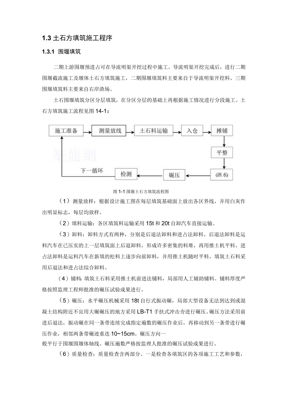 河床式水电站土建工程土石方填筑工程施工方案及技术措施.docx_第3页