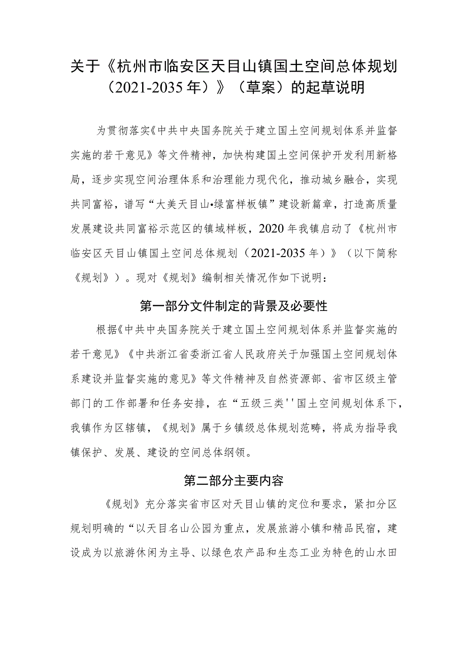 杭州市临安区天目山镇国土空间总体规划（2021-2035年）起草说明.docx_第1页