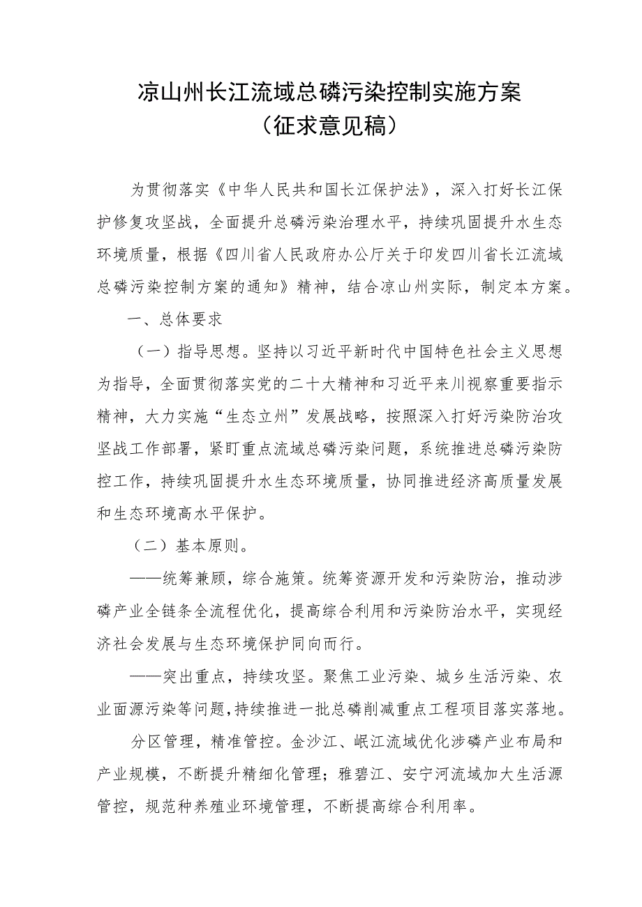 凉山州长江流域总磷污染控制实施方案（征求意见稿）.docx_第1页