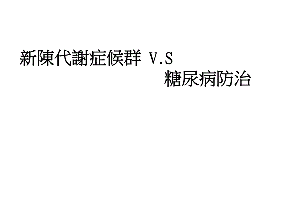 新陈代谢症候群V.S糖尿病防治.ppt_第1页