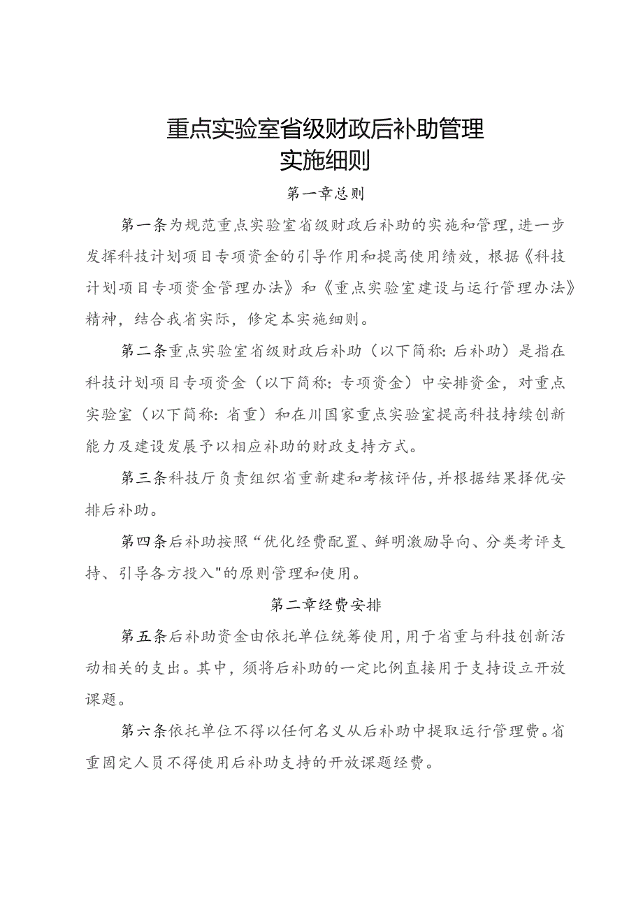 重点实验室省级财政后补助管理实施细则.docx_第1页