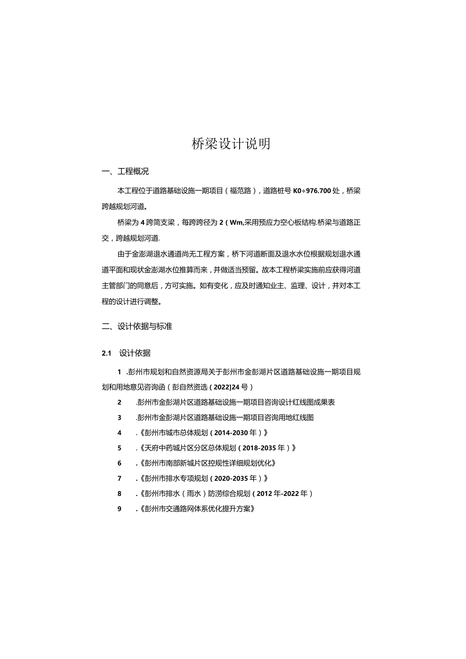 道路基础设施一期项目(福苑路)桥梁设计说明.docx_第1页