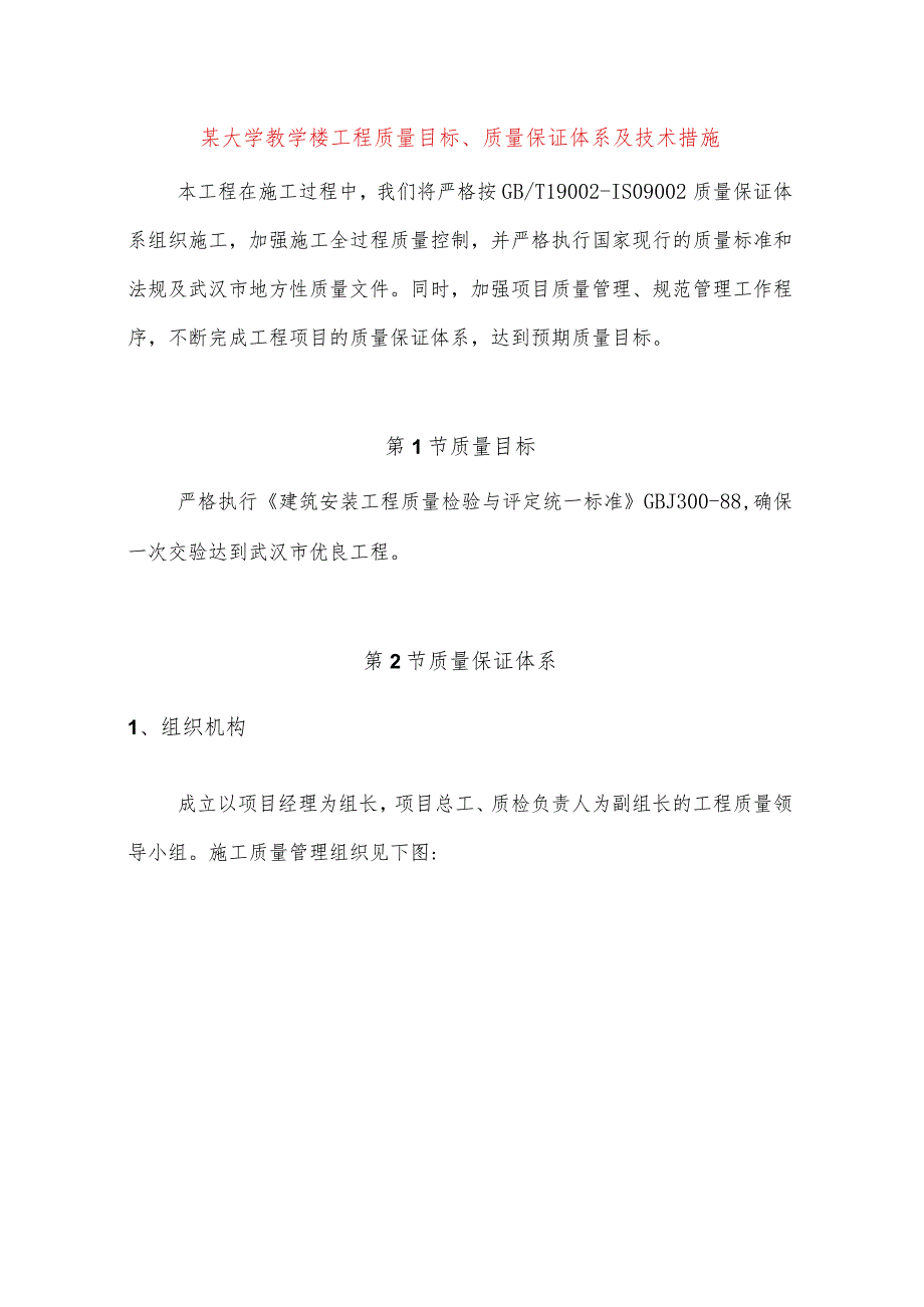 某大学教学楼工程质量目标、质量保证体系及技术措施.docx_第1页