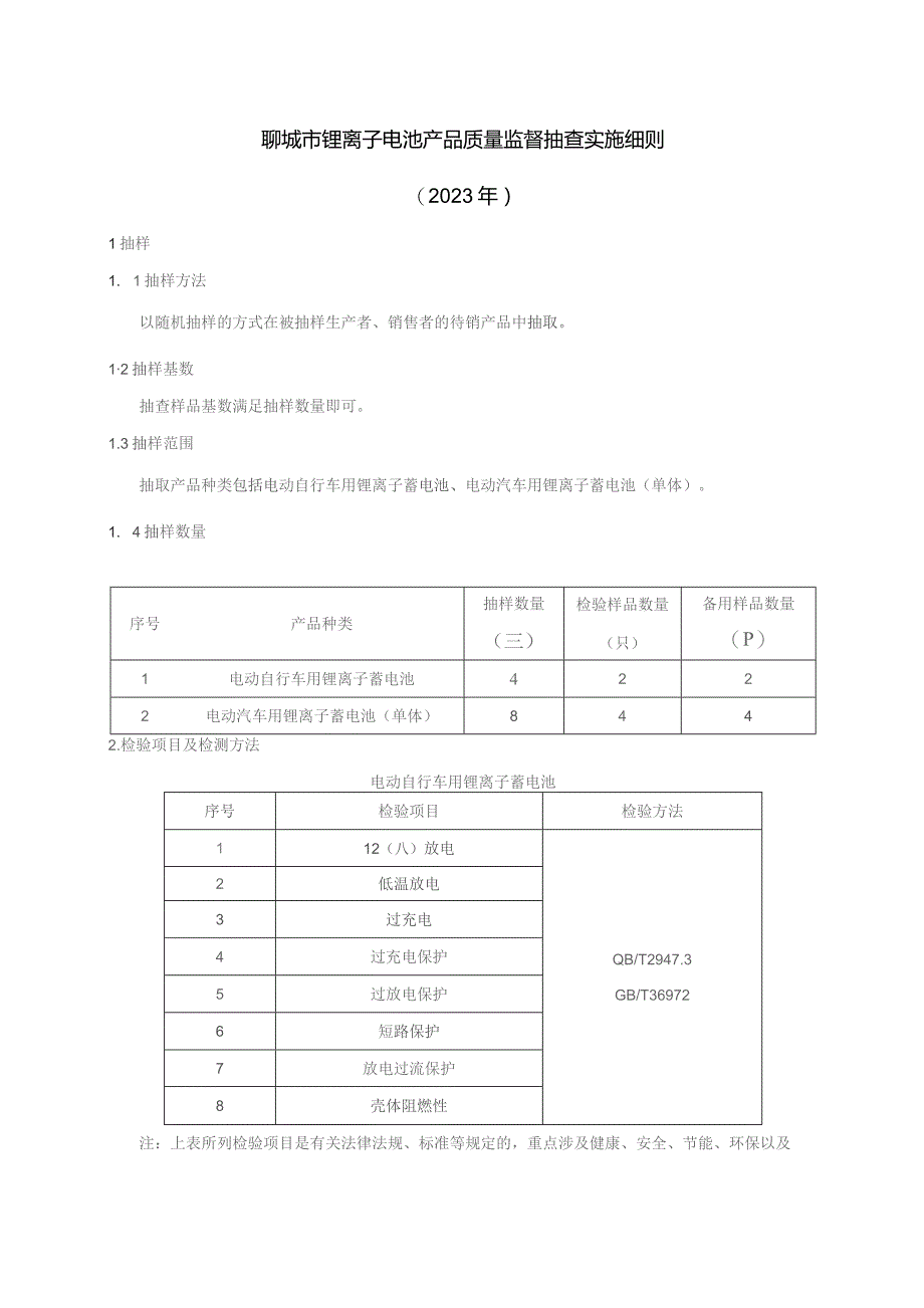 锂离子电池产品质量监督抽查实施细则.docx_第1页