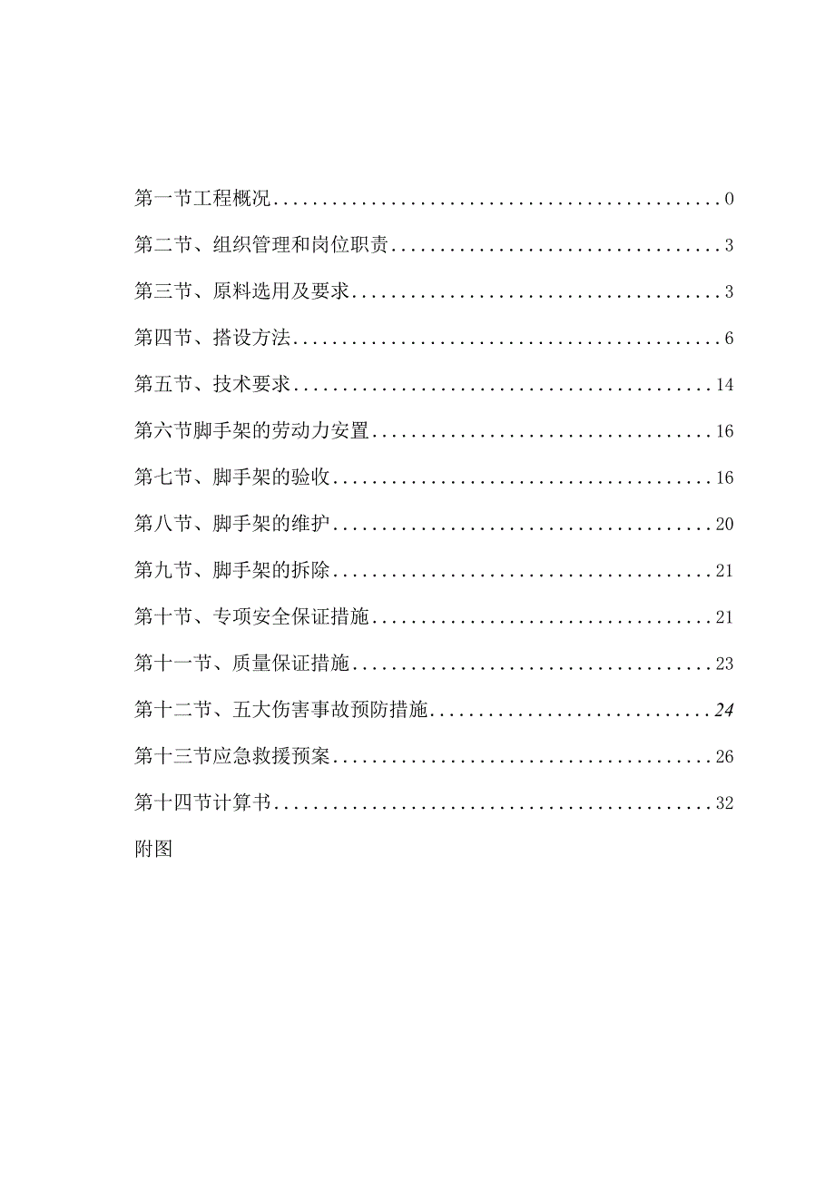 湾外脚手架施工方案(论证后修改).docx_第1页