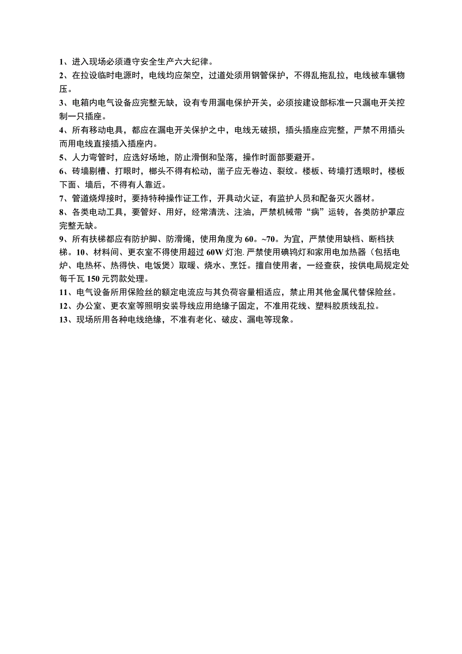 电工安全技术交底.docx_第1页