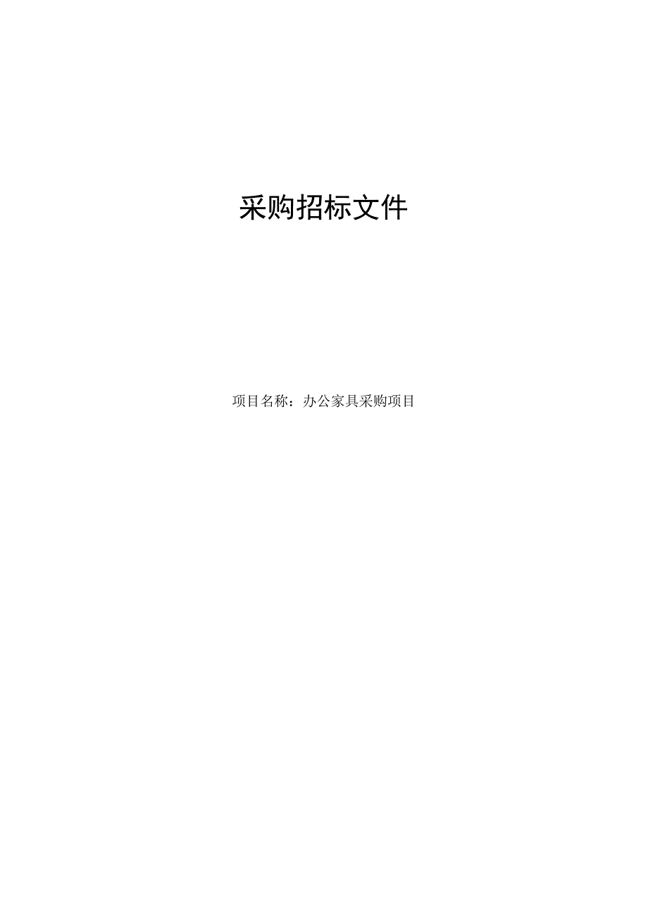 中医院医疗服务共同体办公家具采购项目招标文件.docx_第1页