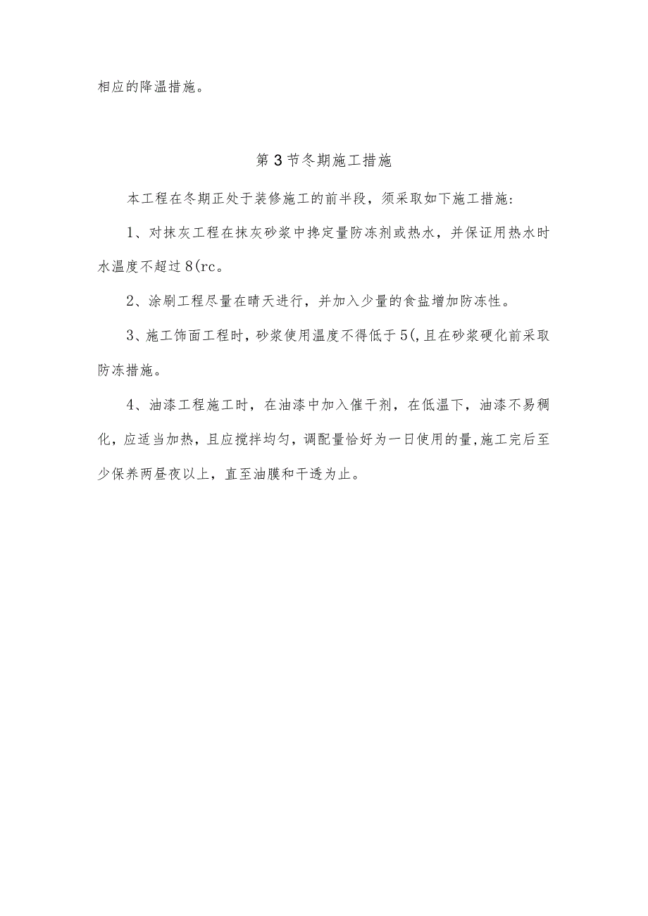 某大学教学楼工程季节性施工措施.docx_第2页