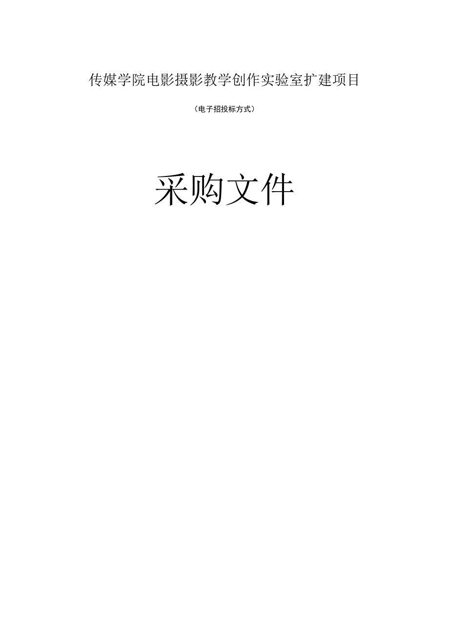 传媒学院电影摄影教学创作实验室扩建项目招标文件.docx_第1页