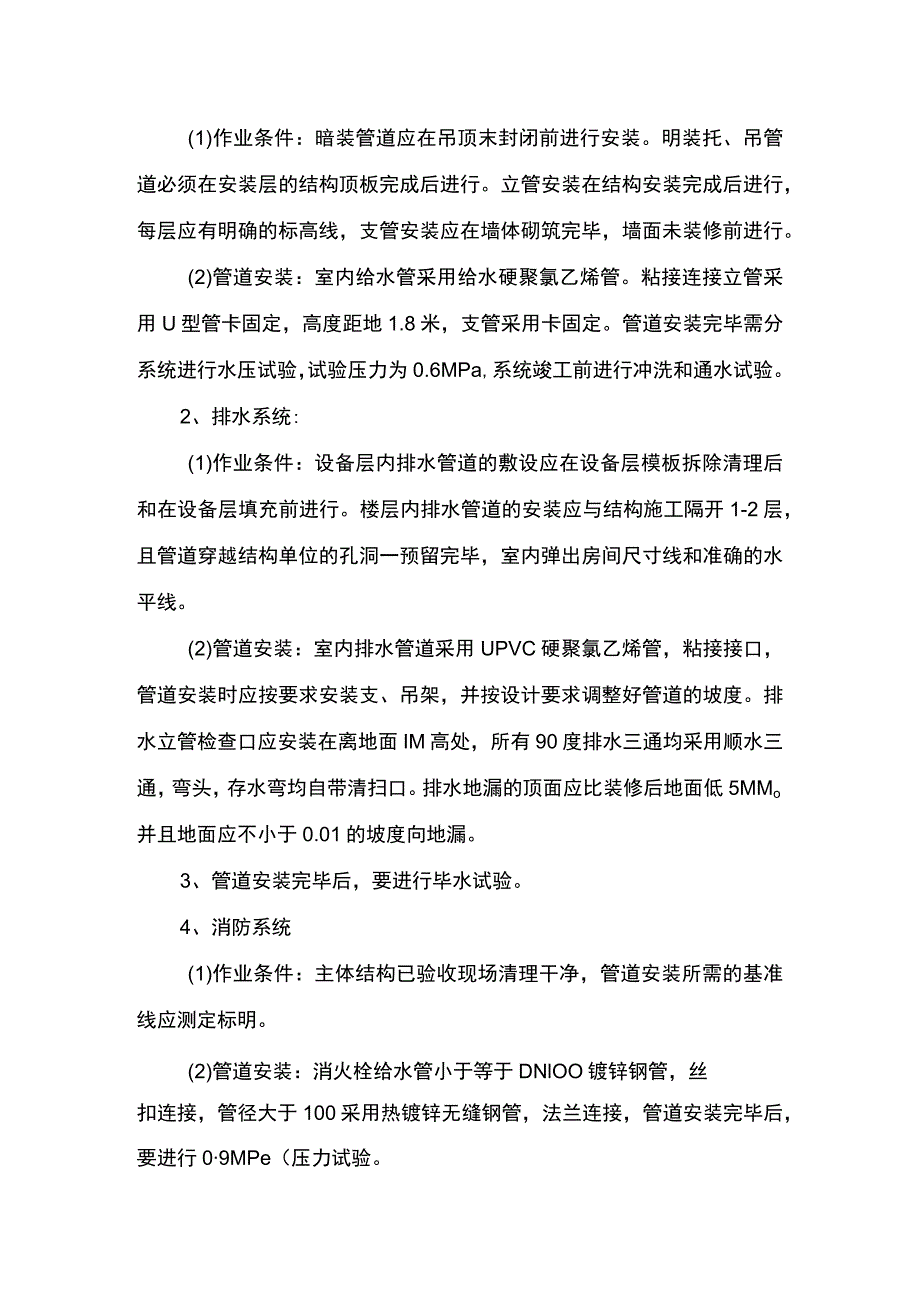 给排水工程施工方案 .docx_第2页