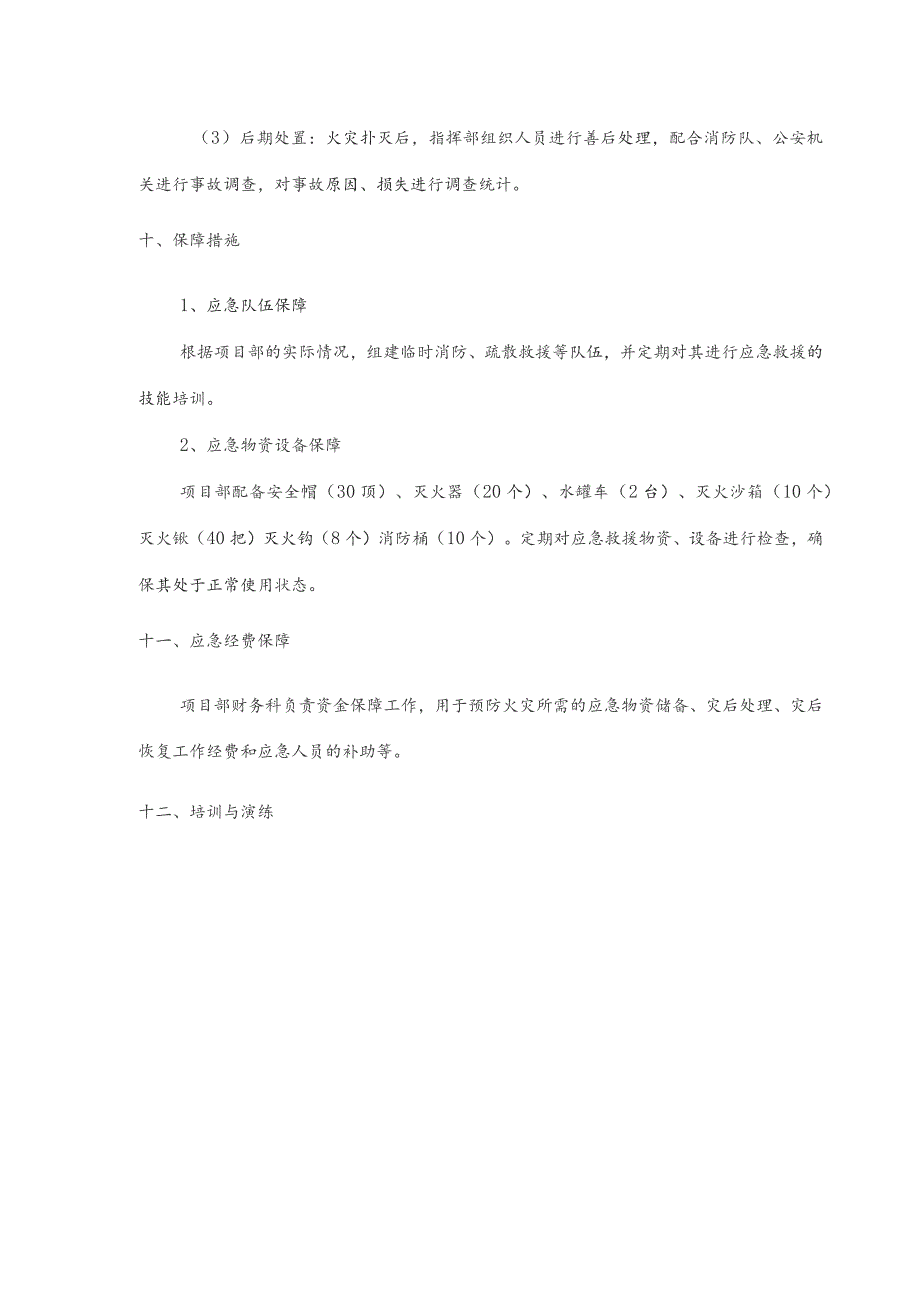 防火安全事故应急预案.docx_第3页