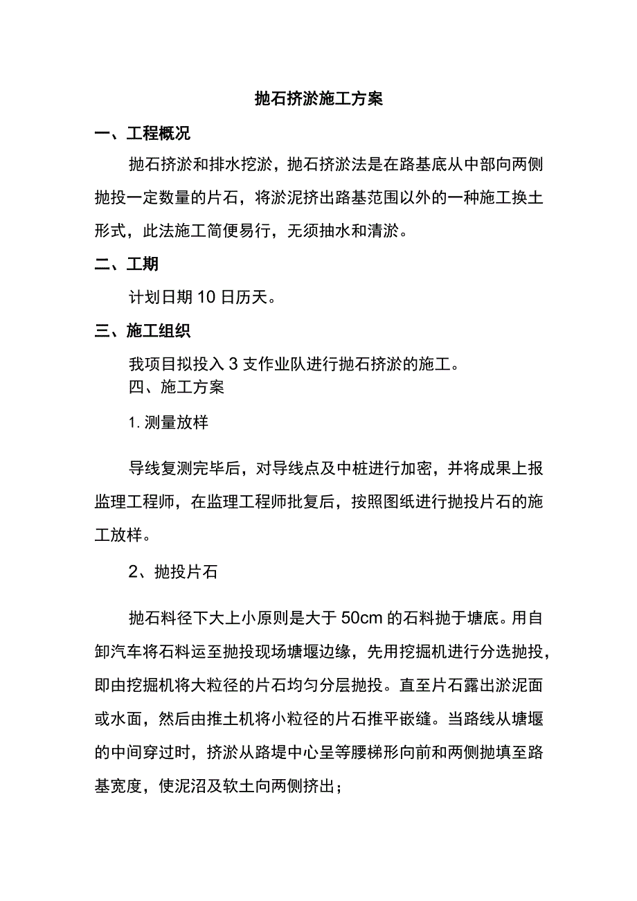 抛石挤淤施工方案 .docx_第1页