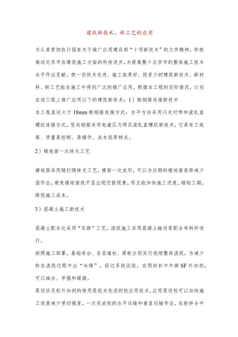 建筑新技术、新工艺的应用.docx_第1页