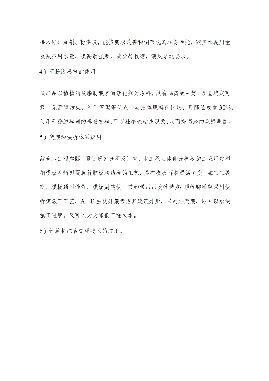 建筑新技术、新工艺的应用.docx_第2页