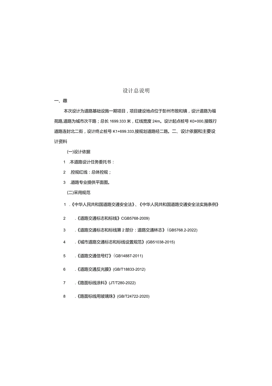 道路基础设施一期项目 福苑路多杆合一工程-交安设计说明.docx_第1页