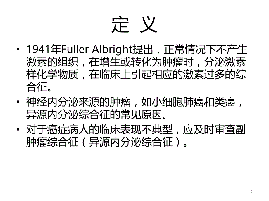 异源内分泌综合征..ppt_第2页