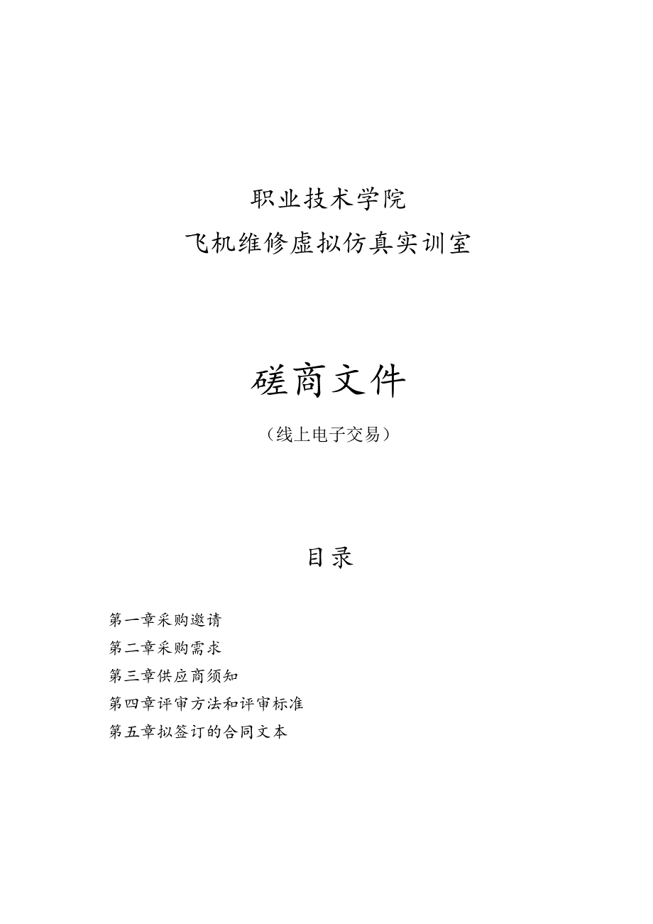 职业技术学院飞机维修虚拟仿真实训室招标文件.docx_第1页