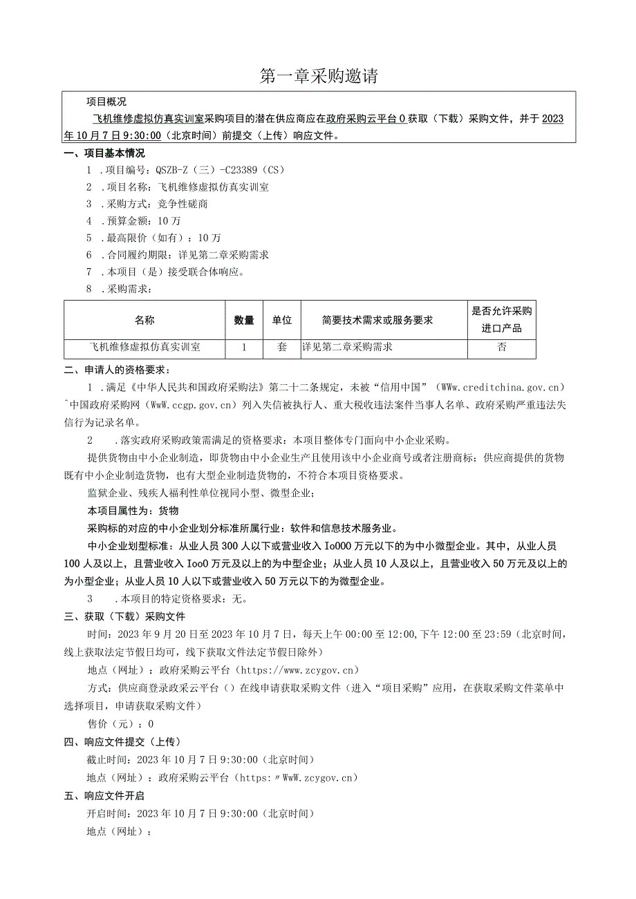 职业技术学院飞机维修虚拟仿真实训室招标文件.docx_第3页