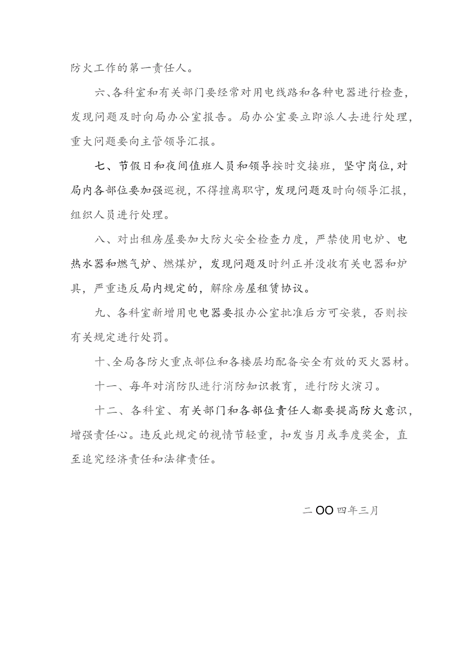 门头沟区劳动和社会保障局消防安全管理规定.docx_第2页