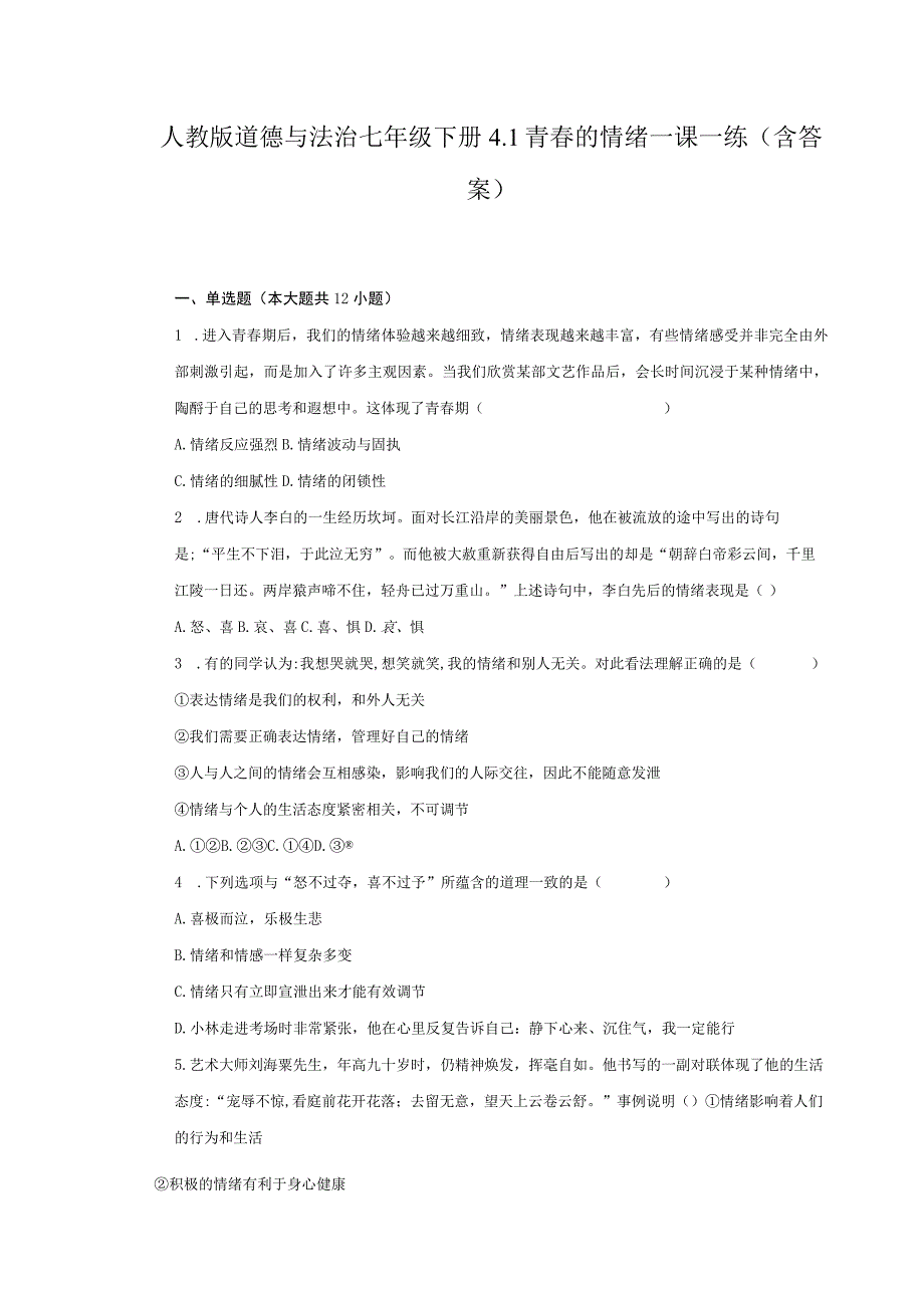 人教版道德与法治七年级下册4.1青春的情绪一课一练(含答案).docx_第1页