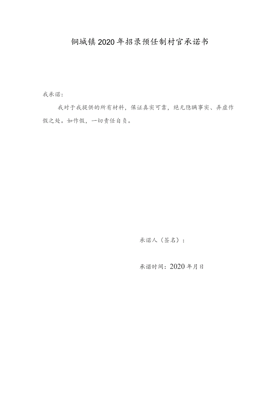 铜城镇2020年招录预任制村官承诺书.docx_第1页