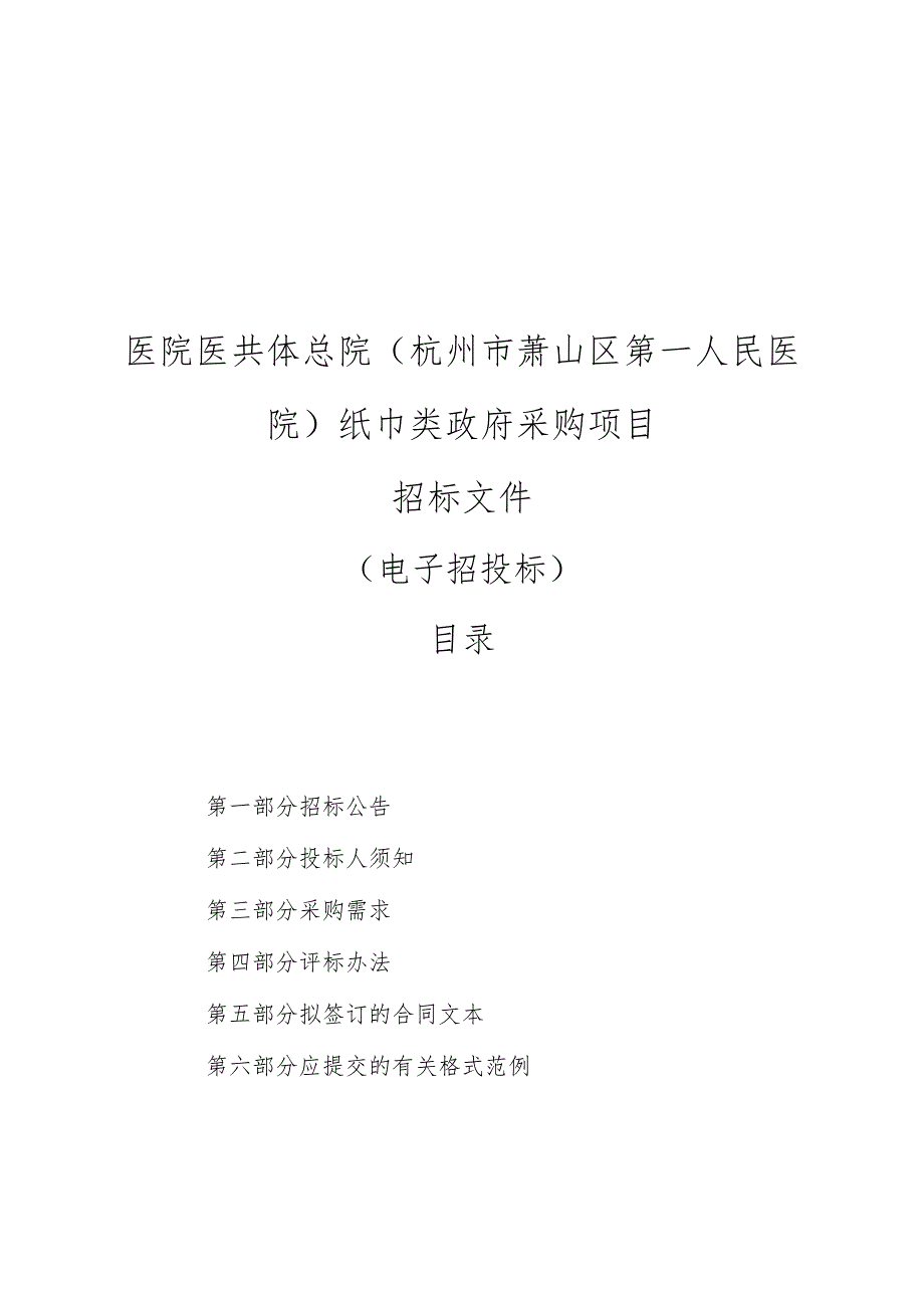 医院医共体总院（杭州市萧山区第一人民医院）纸巾类政府采购项目招标文件.docx_第1页