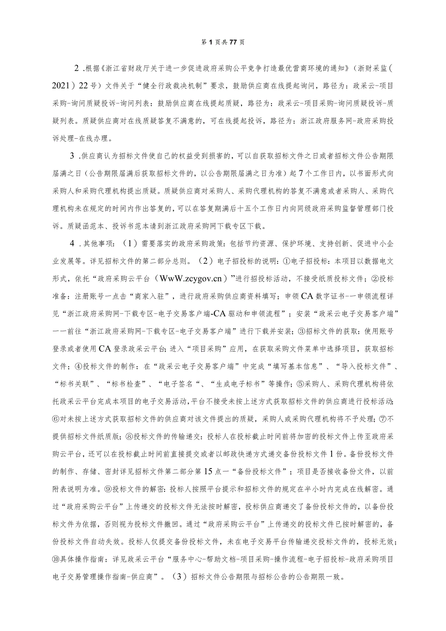 医院医共体总院（杭州市萧山区第一人民医院）纸巾类政府采购项目招标文件.docx_第2页