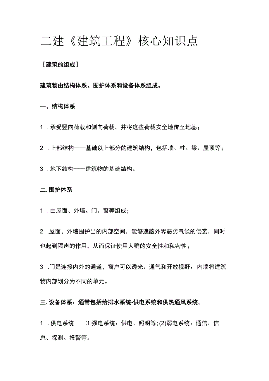 二建《建筑工程》核心知识点全套.docx_第1页