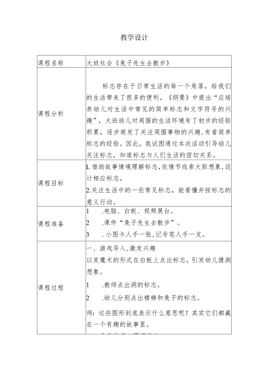 幼儿园优质公开课：大班社会《兔子先生去散步》教学设计.docx_第1页