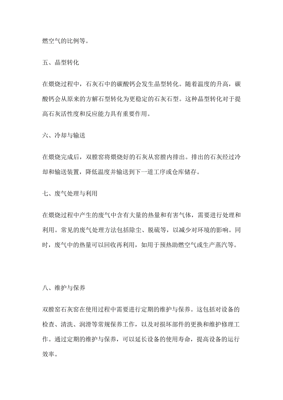 双膛窑石灰窑煅烧工艺流程.docx_第2页