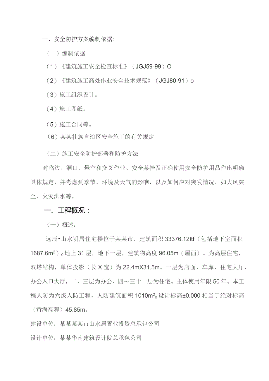 防高处坠落方案.docx_第1页