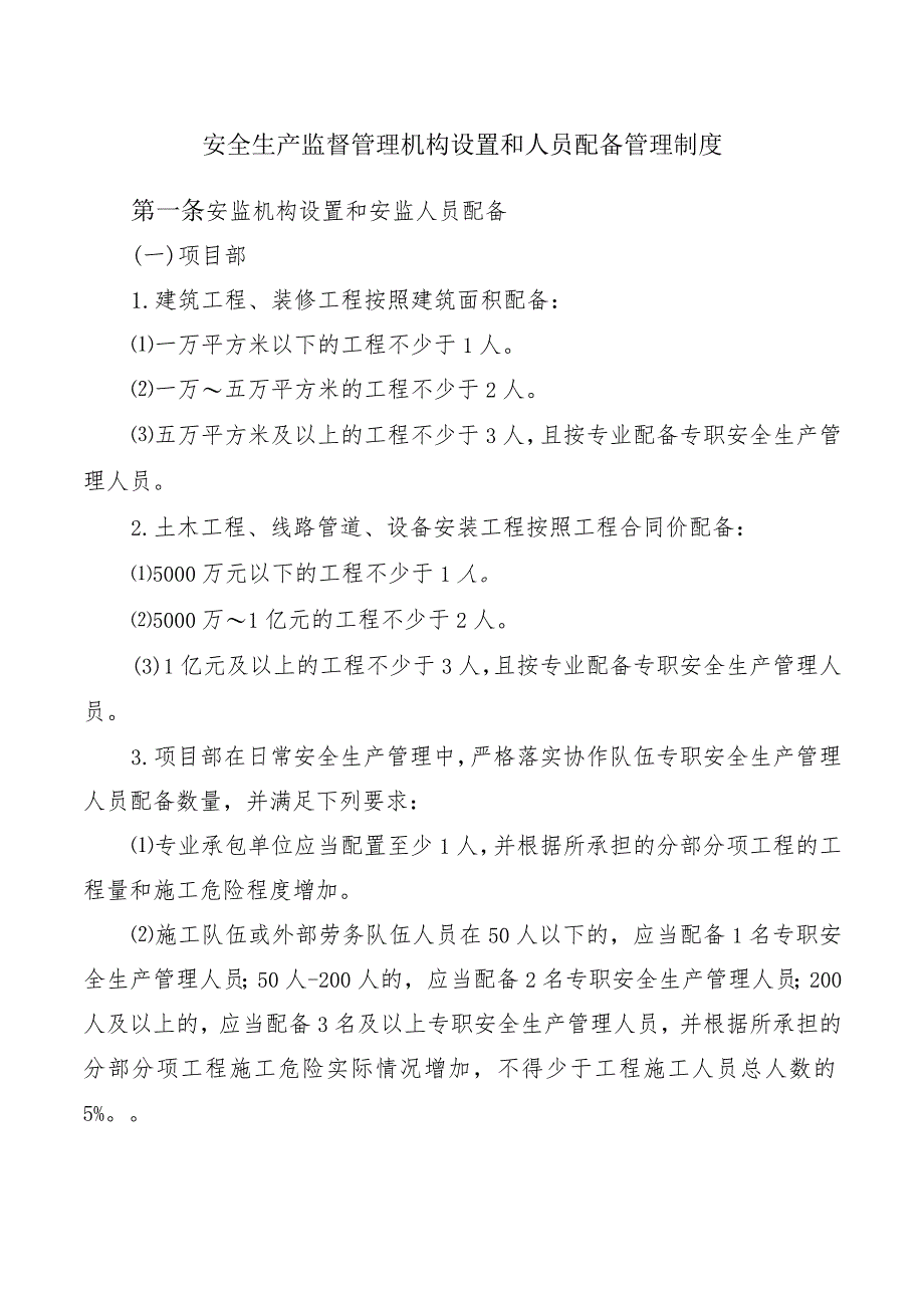 安全生产监督管理机构设置和人员配备管理制度.docx_第1页