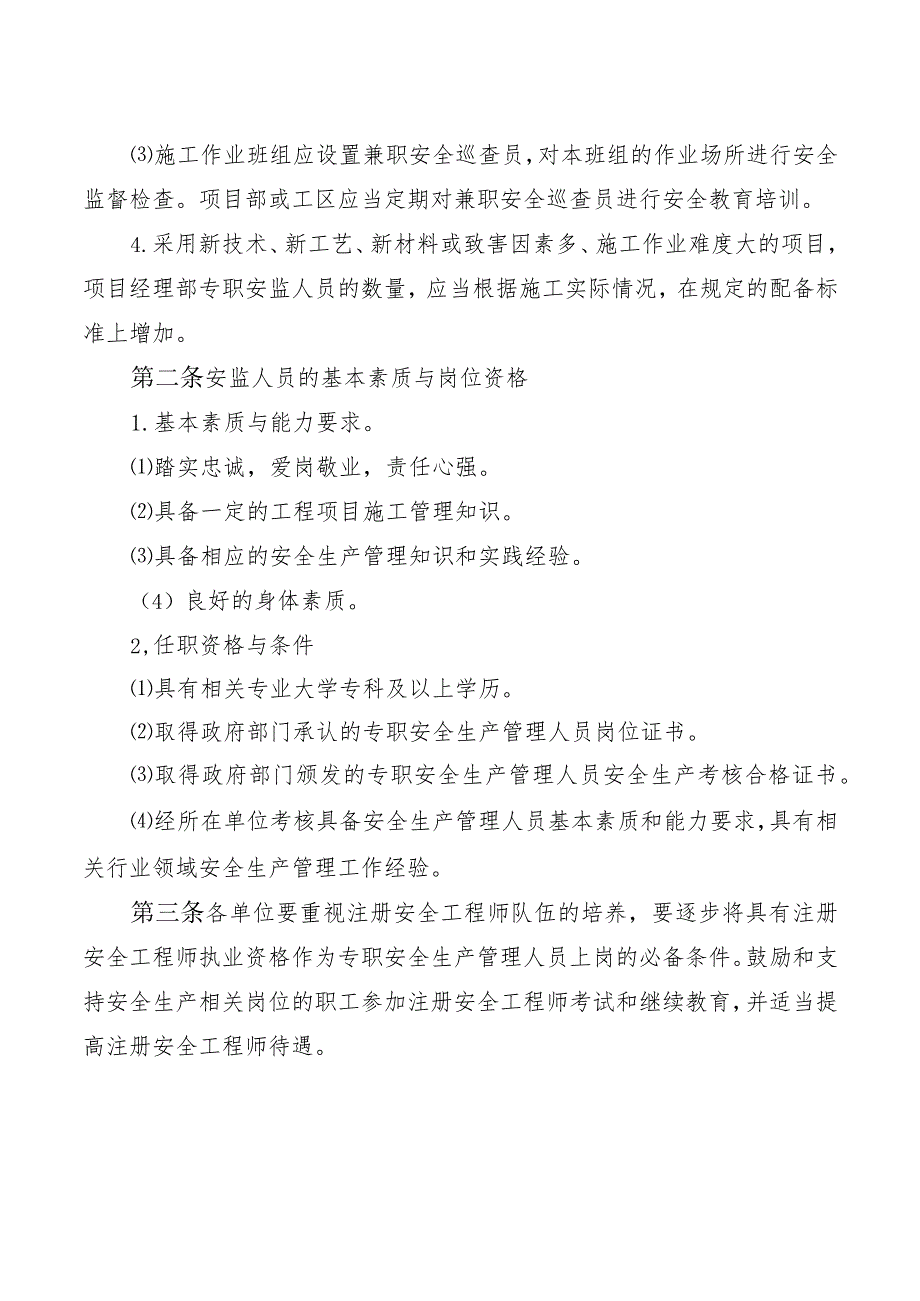 安全生产监督管理机构设置和人员配备管理制度.docx_第2页