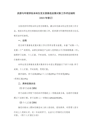 资源与环境学院本科生党支部推选发展对象工作评定细则2023年修订.docx